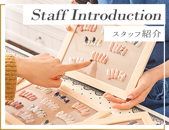 Staff Introductionスタッフ紹介