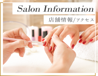 Salon Information店舗情報/アクセス