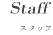 Staffスタッフ