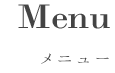 Menuメニュー